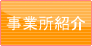 事業所紹介