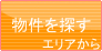 物件を探す(エリアから)
