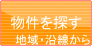 物件を探す(地域・沿線から)