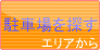 駐車場を探す(エリアから)
