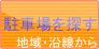 駐車場を探す(地域・沿線から)